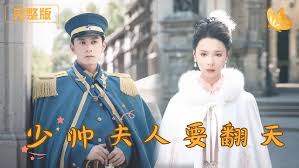 少帅夫人要翻天(全集)
