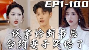 误拿诊断书后合约妻子哭惨了(全集)