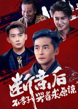 断亲后不孝子哭着求原谅(全集)