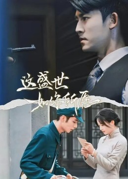这盛世如你所愿(全集)