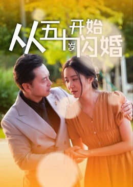 从五十岁开始闪婚(全集)
