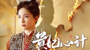 贵妃心计(全集)