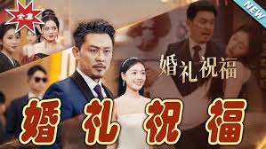婚礼祝福(全集)