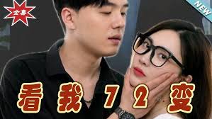 看我72变(全集)