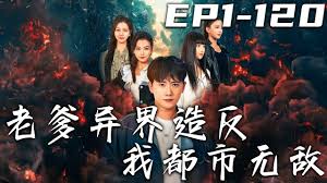 老爹异界造反我都市无敌(全集)