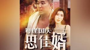 每逢国庆思佳婿(全集)