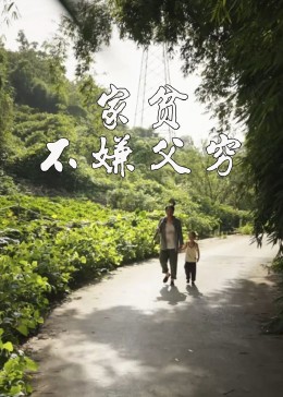 家贫不嫌父穷(全集)