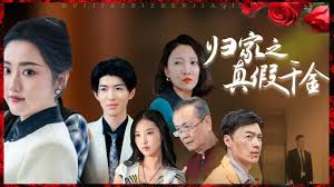 归家之真假千金(全集)