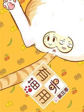 喵有卵用 第三季(全集)