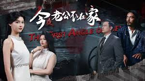 今夜老公不在家(全集)