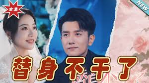 替身不干了(全集)