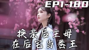 换亲后主母在后宅当卷王(全集)