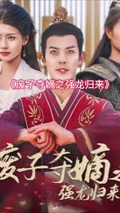 废子夺嫡之强龙归来(全集)