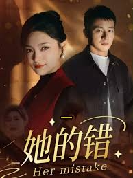 她的错(全集)