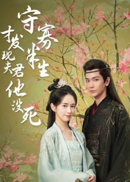 守寡半生才发现夫君他没死(全集)