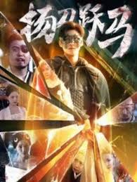扬刀跃马(全集)