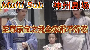 至尊萌宝之我全家都不好惹(全集)