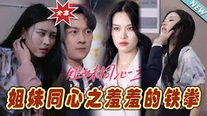 姐妹同心之羞羞的铁拳(全集)