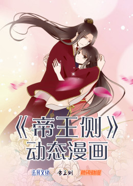 帝王侧·动态漫(全集)