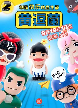 黄逗菌 第二季(全集)