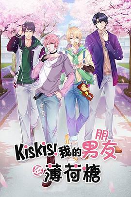KisKis！我的男友是薄荷糖(全集)