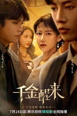千金醒来(全集)