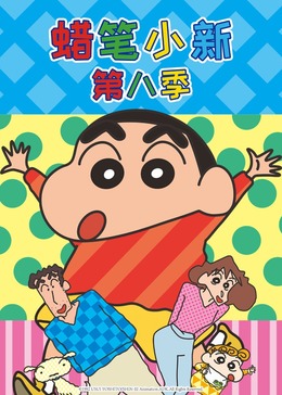 蜡笔小新第8季(全集)