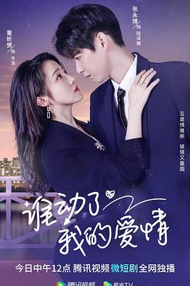 谁动了我的爱情(全集)