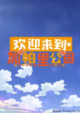 欢迎来到加帕里公园第二季(全集)