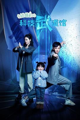 奶爸的科技武道馆(全集)