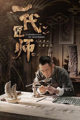一代匠师(全集)