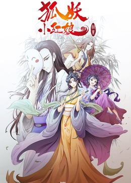 狐妖小红娘6竹业篇(全集)