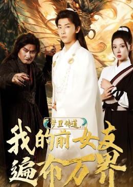 梦里传道，我的前女友遍布万界(全集)