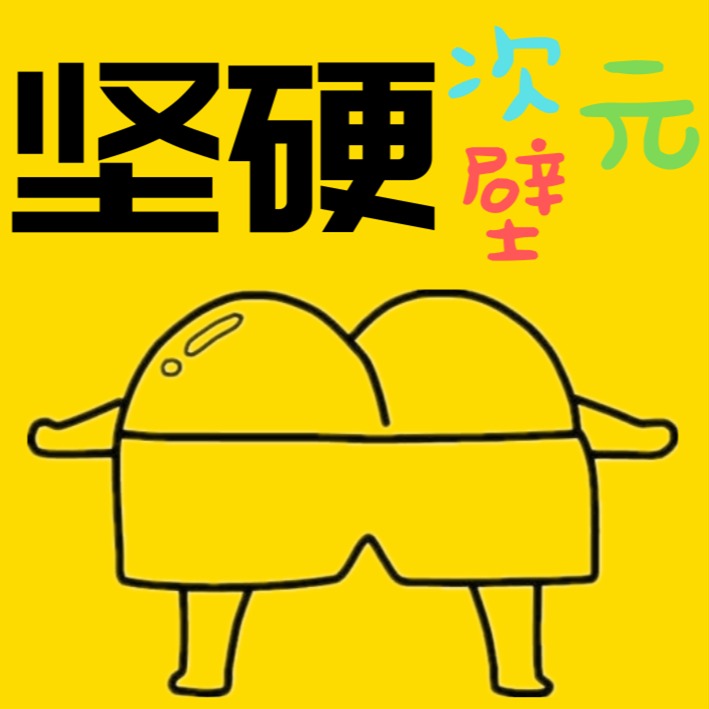 坚硬次元壁(全集)