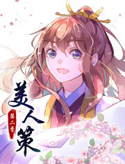 美人策 第一季·动态漫(全集)