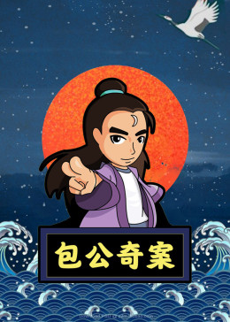 包公奇案(全集)