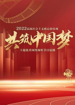 2022年“弘扬社会主义核心价值观(全集)