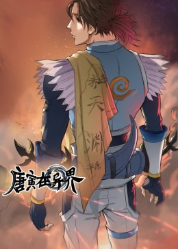 唐寅在异界·动态漫(全集)