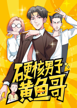 硬核男子黄鱼哥·动态漫[普通话版](全集)