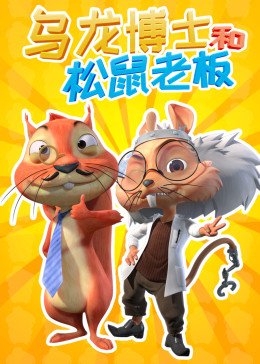 乌龙博士和松鼠老板(全集)