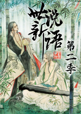 世说新语第二季·动态漫(全集)