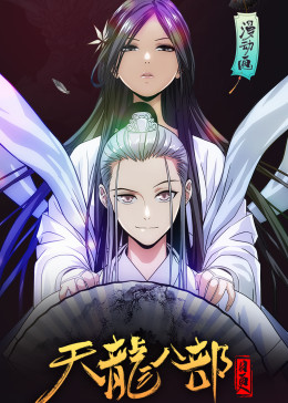 天龙八部·动态漫(全集)