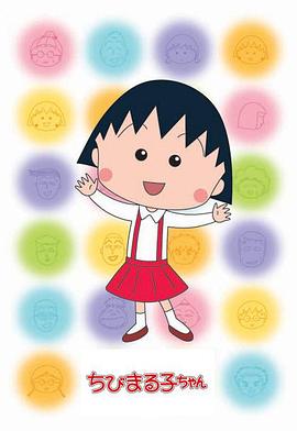 樱桃小丸子第二季日语版(全集)