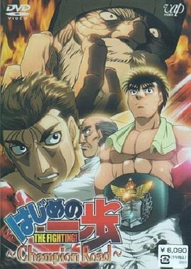第一神拳 TV特别篇 冠军之路(全集)