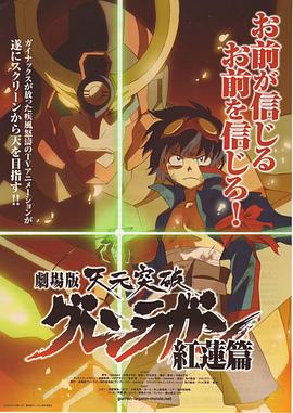 天元突破剧场版 红莲篇(全集)