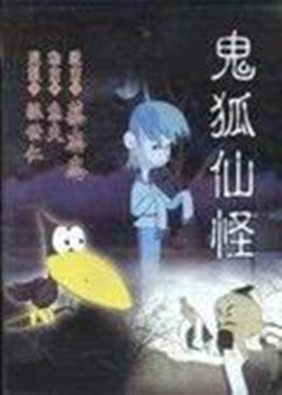 鬼怪狐仙(全集)