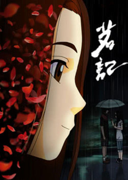 茗记(全集)