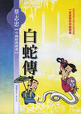 白蛇传(全集)