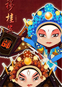 戏曲动画集锦(全集)