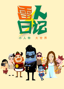 雷人日记(全集)